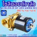 โซลินอยด์วาล์ว 220V (6หุน) รุ่น 2W-200-20 (3/4”) ยี่ห้อ Yu Yao Yue Er